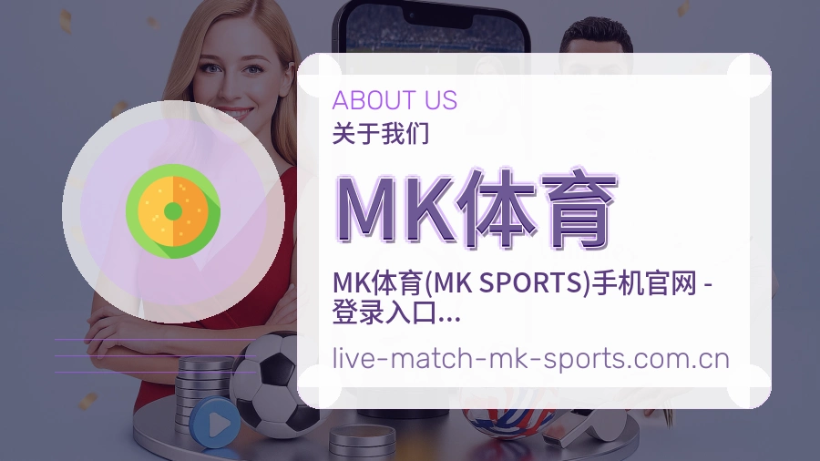 MK体育品牌概况